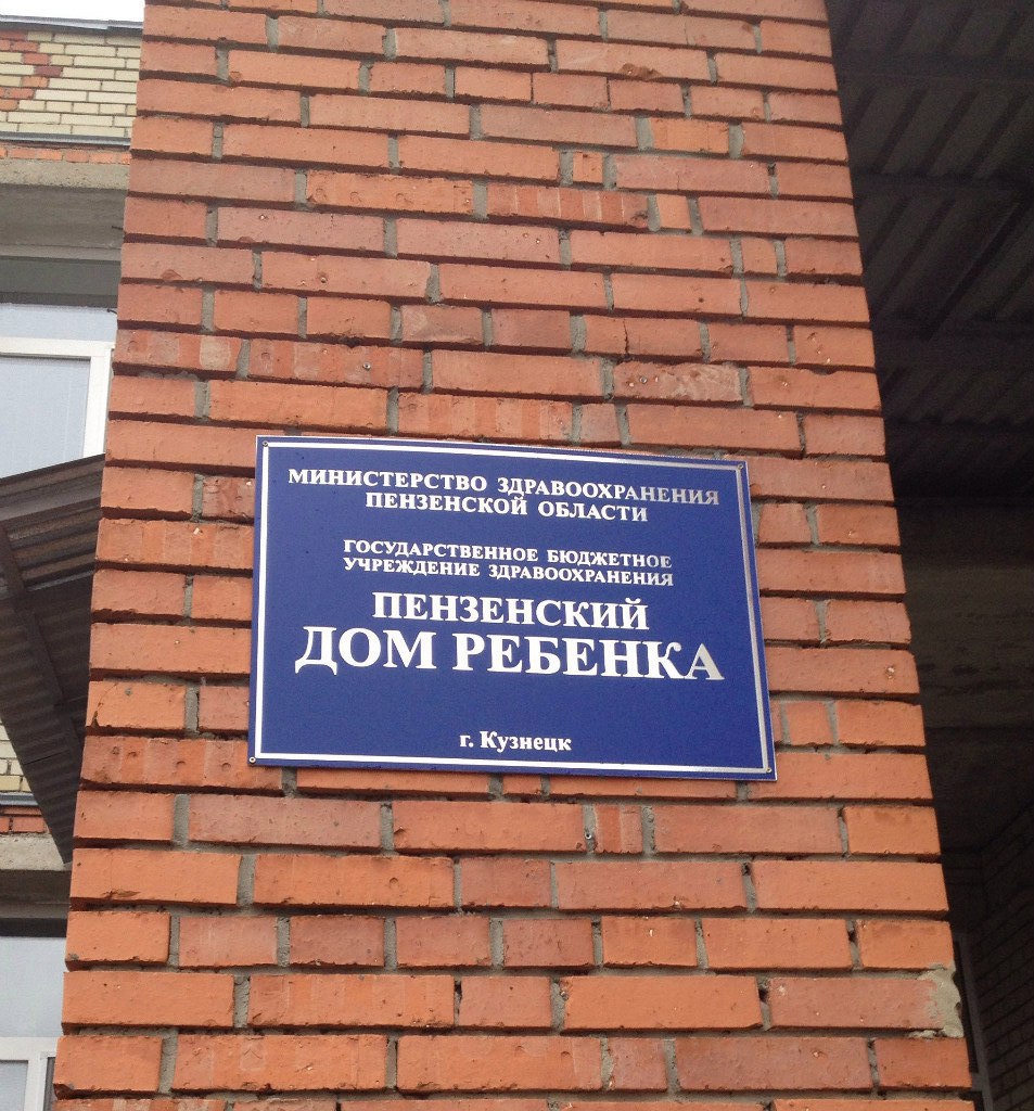 Дом ребенка пенза. Пензенский дом ребенка. Пензенский дом ребенка в городе Кузнецке. Пензенский дом ребенка мира 33. Детский дом интернат г.Кузнецк.